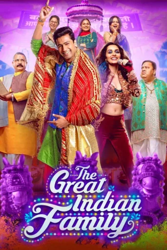 Постер The Great Indian Family