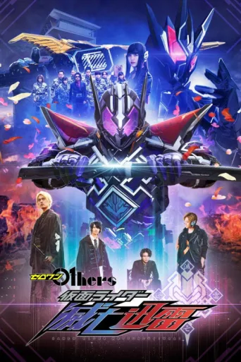 Постер Zero-One Others: Kamen Rider Metsuboujinrai