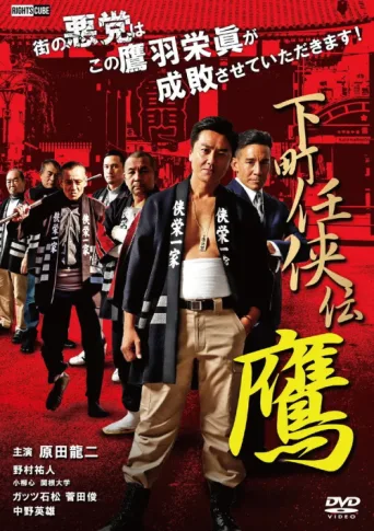 Póster de Shitamachi Ninkyoden Hawk
