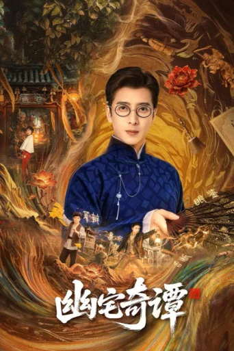 幽宅奇谭 afişi