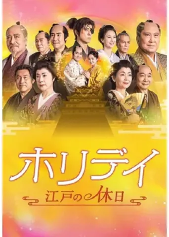 Poster for ホリデイ~江戸の休日~