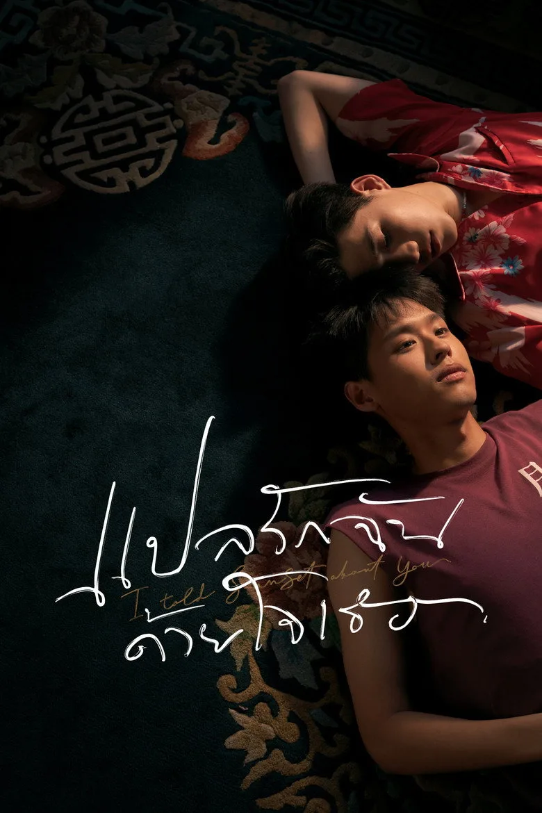 I Told Sunset About You posteri