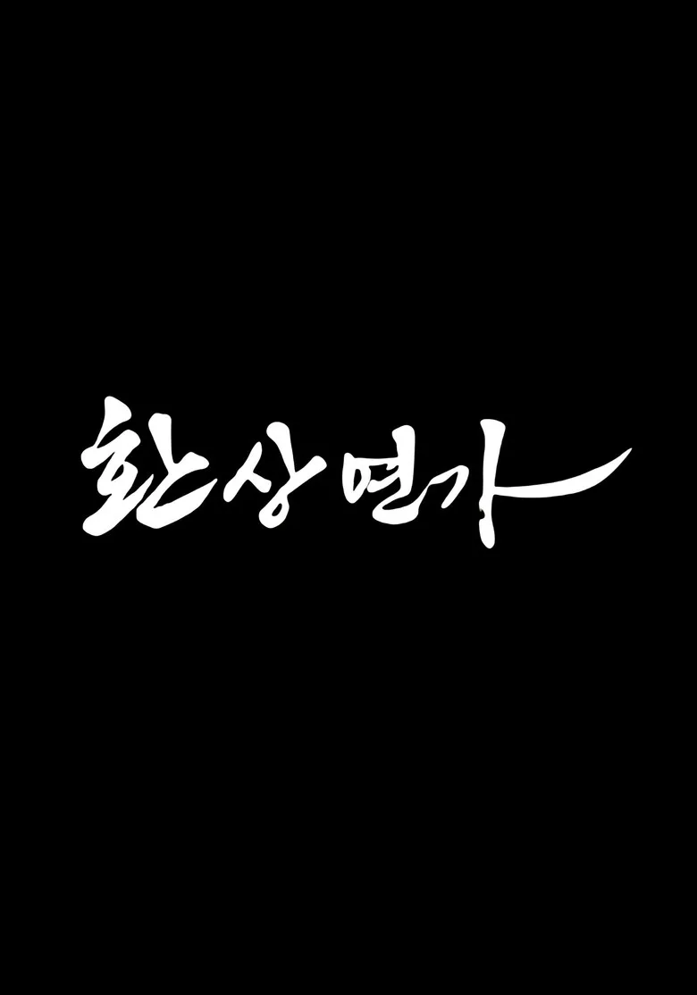 ملصق Love Song for Illusion
