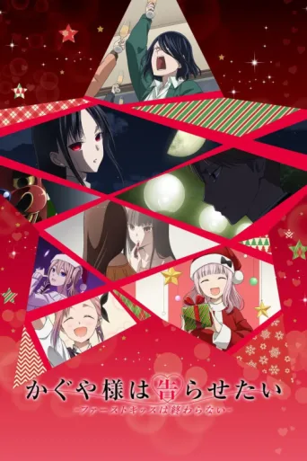 Póster de Kaguya-sama: Love Is War -The First Kiss That Never Ends-