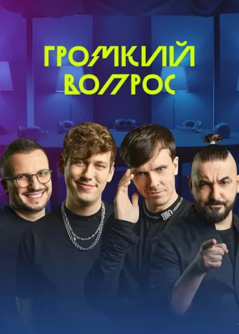 Постер Громкий вопрос