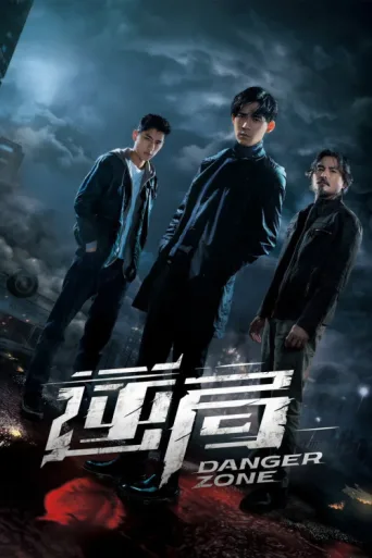 Póster de Danger Zone