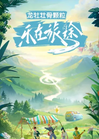 Póster de 乐在旅途