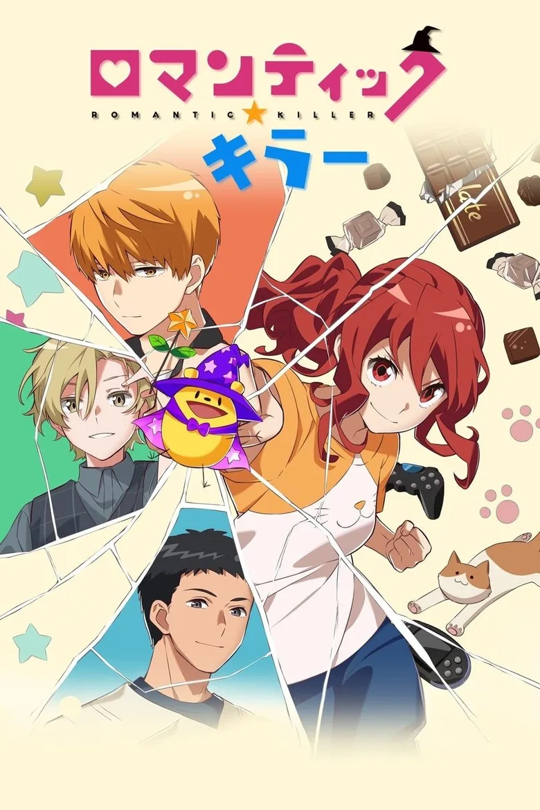 ロマンティック・キラー poster