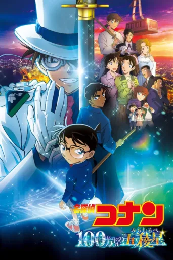 Постер Detective Conan: The Million-Dollar Pentagram