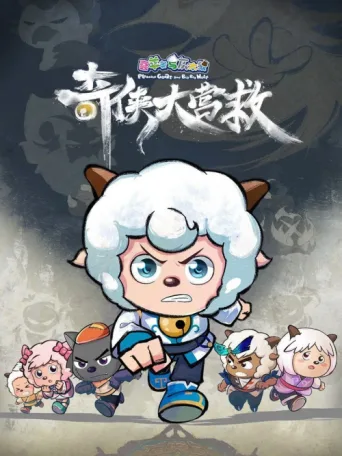 Póster de 喜羊羊与灰太  狼之奇侠大营救