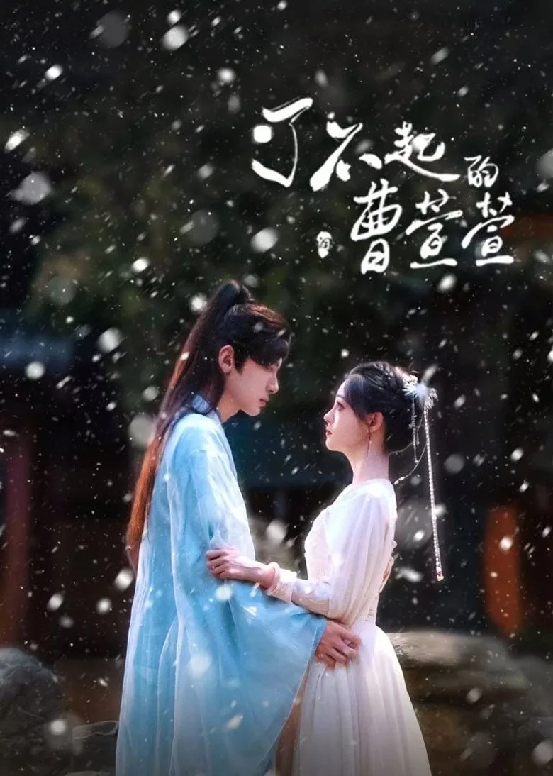 постер Cao Xuanxuan's Love Journey