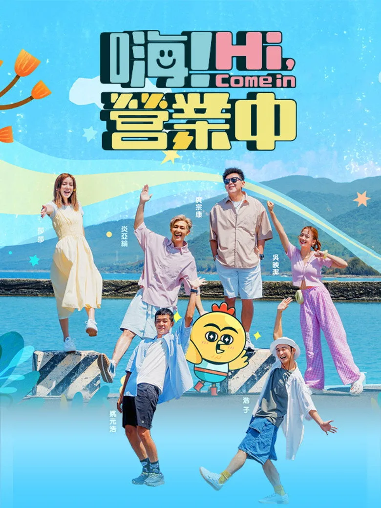 ملصق 嗨! 營業中