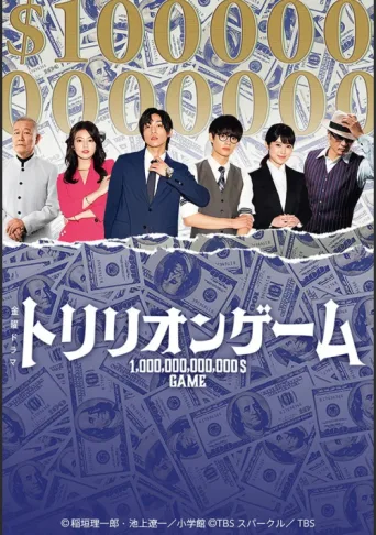 Постер Trillion Game