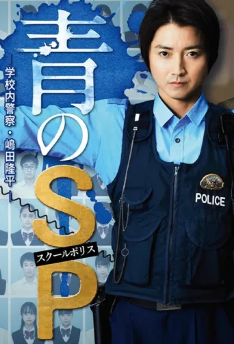 Póster de School Cop