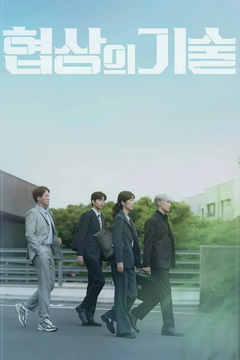 협상의 기술