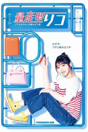 Póster de Ryosangata Riko