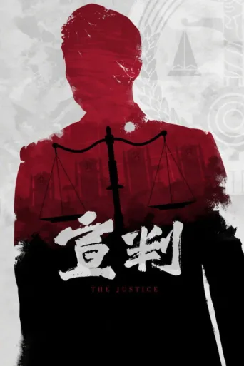 ملصق The Justice