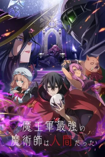 Постер The Strongest Magician in the Demon Lord's Army Was a Human