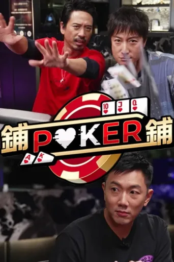 Постер Po-Po-Poker