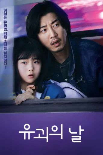 Постер The Kidnapping Day