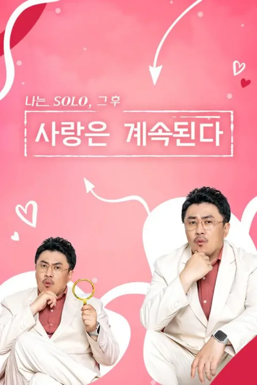 나는 SOLO, 그 후 사랑은 계속된다