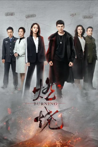Постер Burning