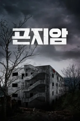 Póster de Gonjiam: Haunted Asylum