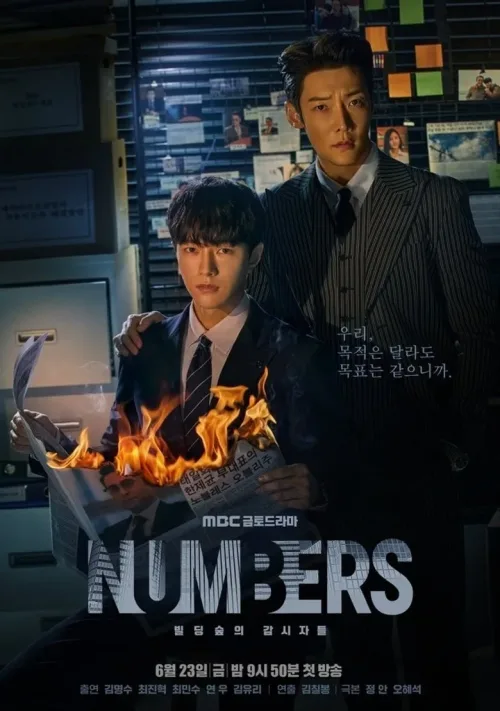 넘버스: 빌딩숲의 감시자들