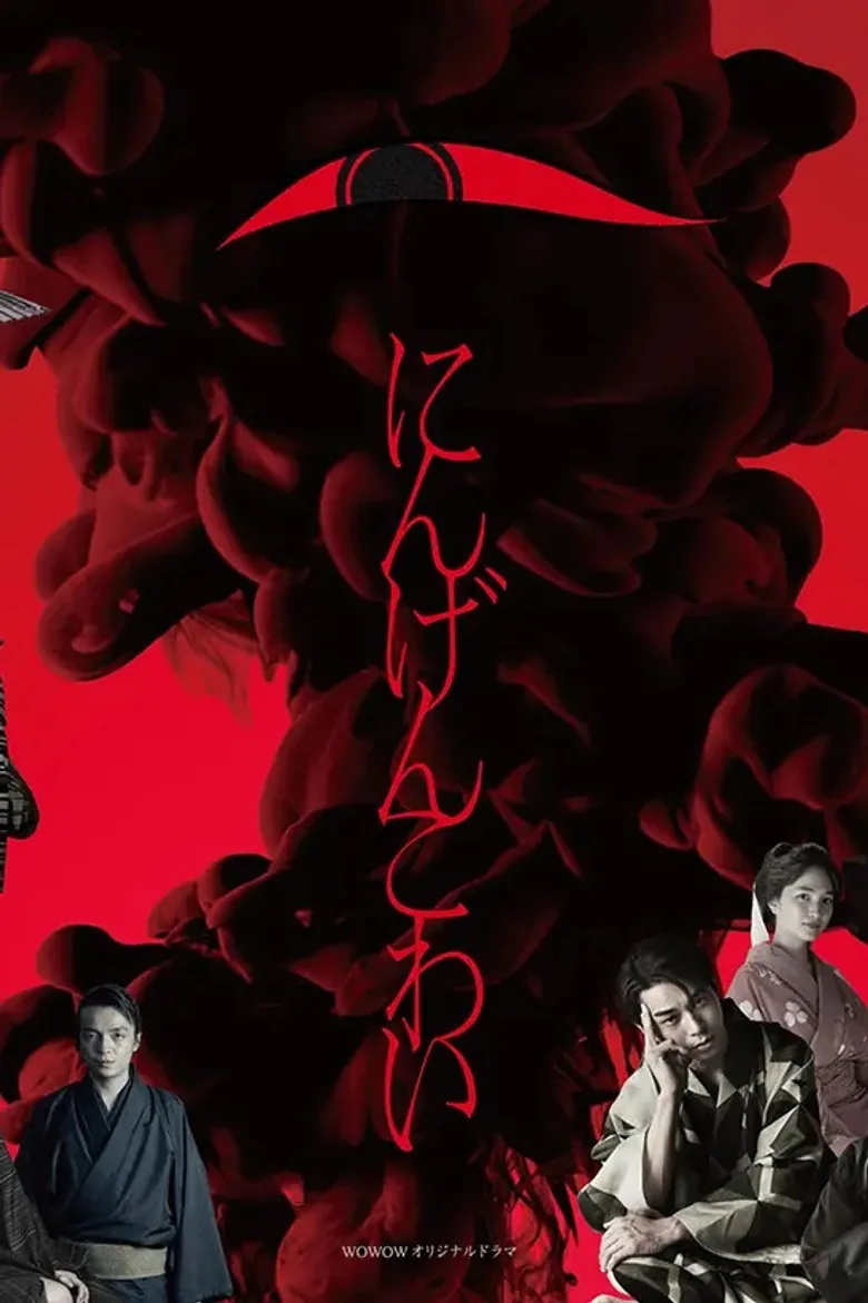Ningen Kowai posteri