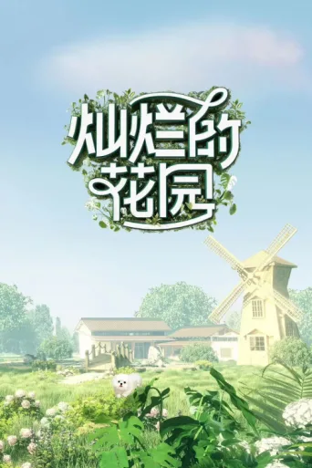 ملصق Brilliant Garden