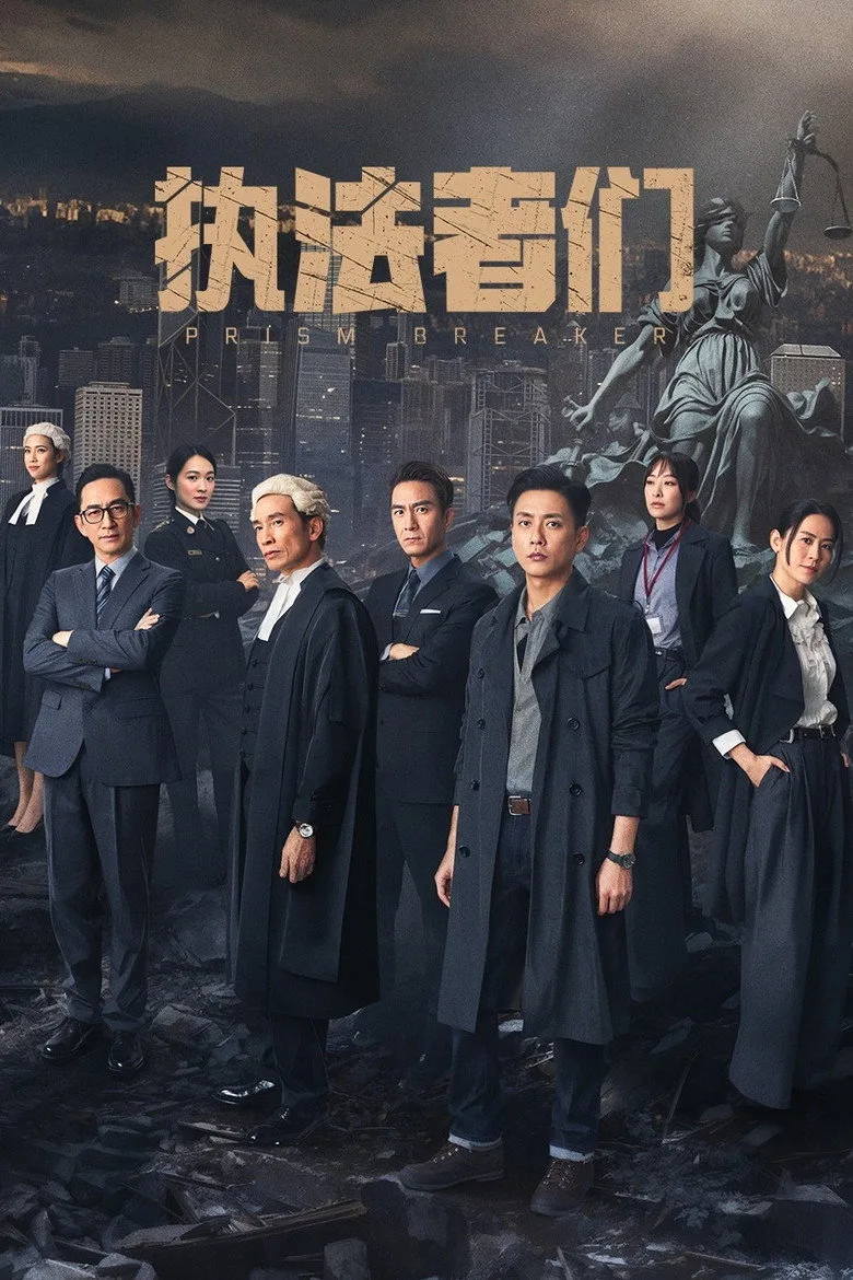 執法者們 poster