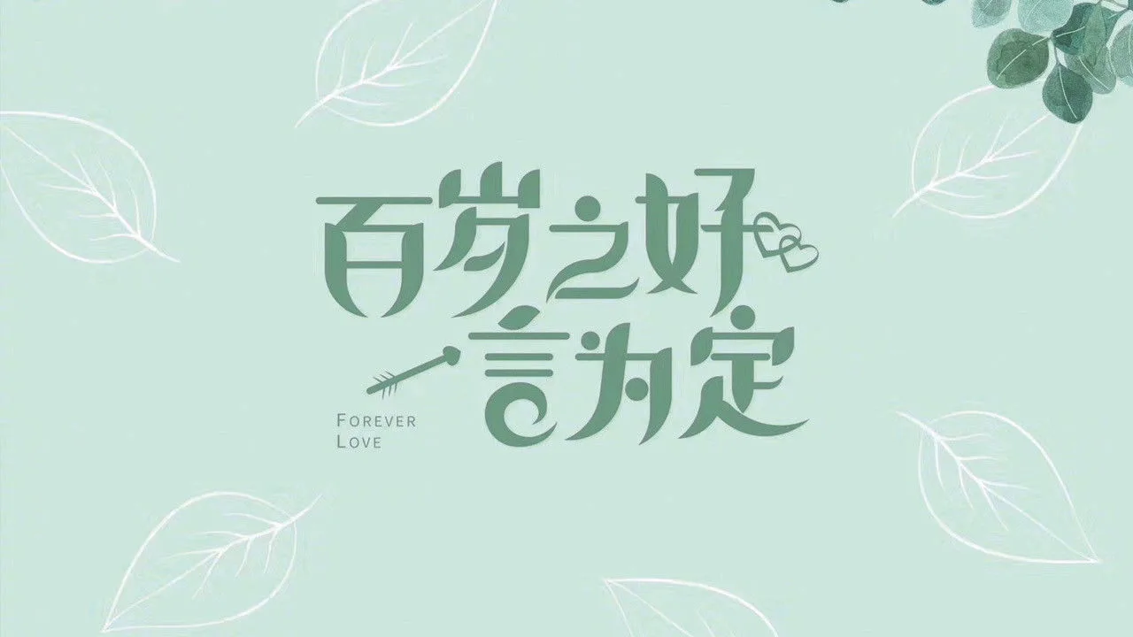 百岁之好，一言为定