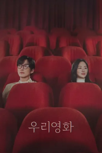 Постер Our Movie