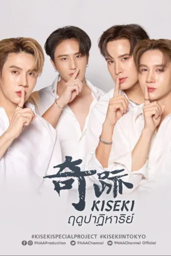 Kiseki Miracle Season afişi