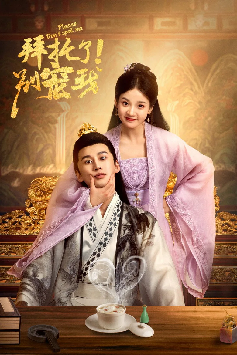 拜托了！别宠我 poster
