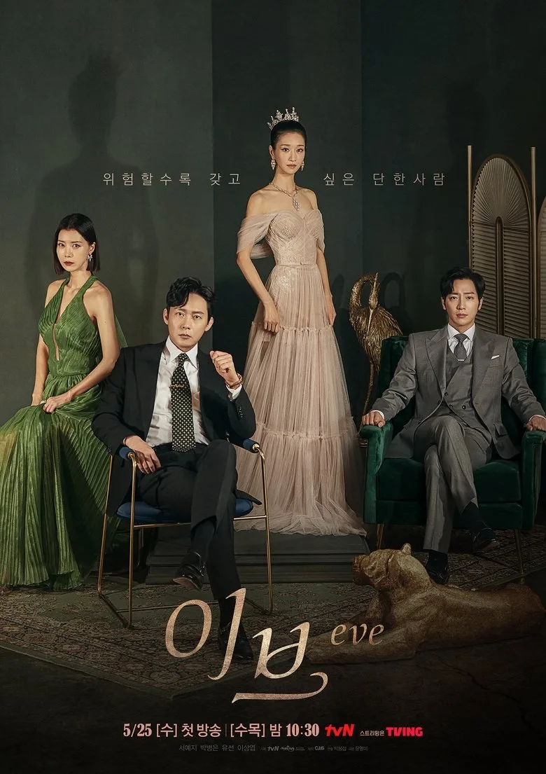 póster de 이브