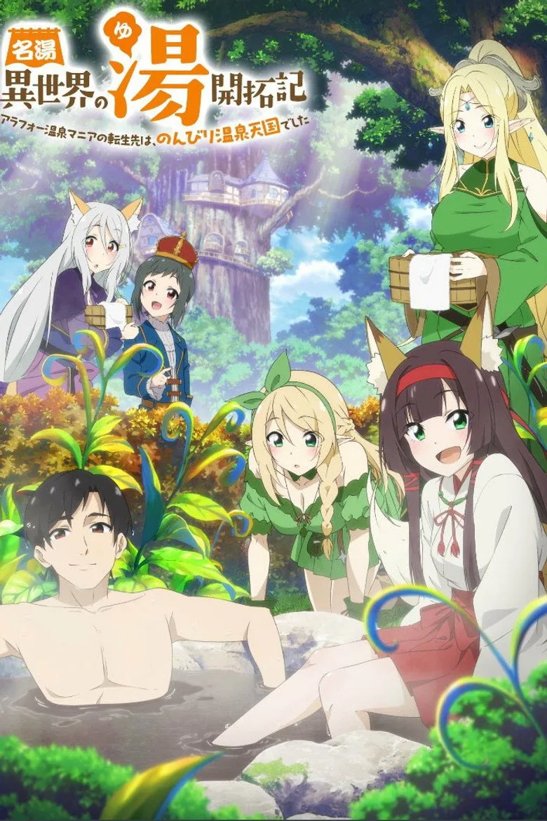 póster de 名湯『異世界の湯』開拓記 ～アラフォー温泉マニアの転生先は、のんびり温泉天国でした～