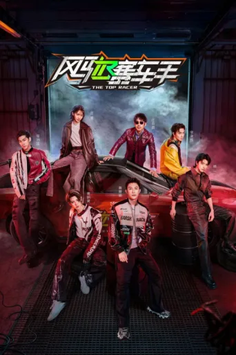 Póster de The Top Racer