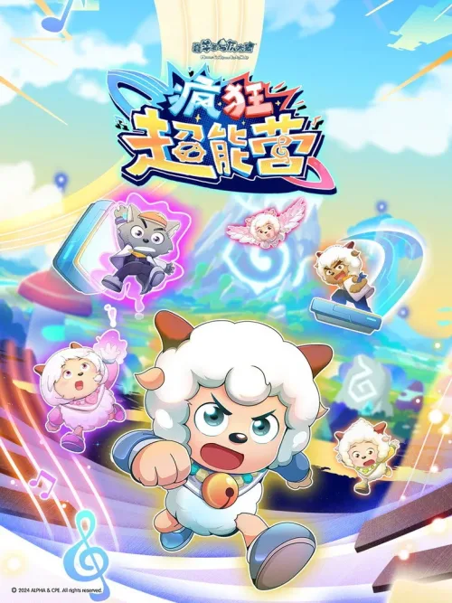 喜羊羊与灰 太狼之疯狂超能营