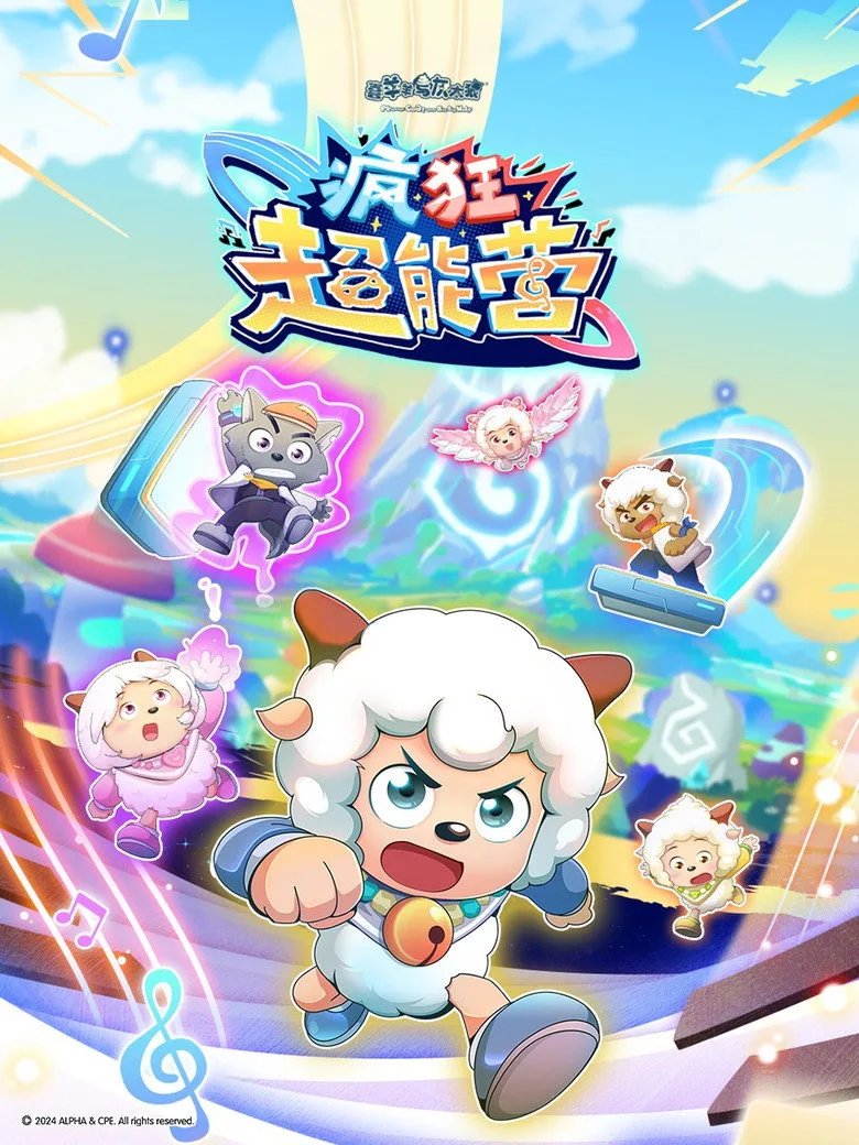 ملصق 喜羊羊与灰太狼之疯狂超能营