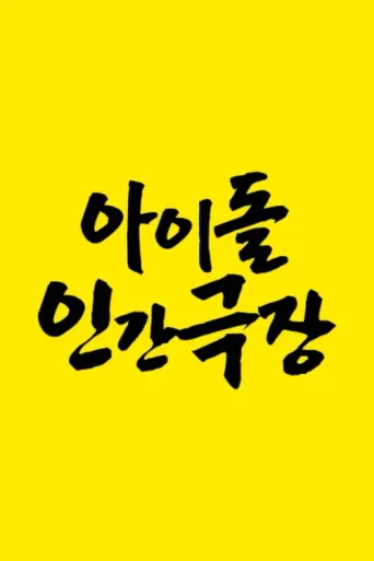 Постер Idol Human Theater