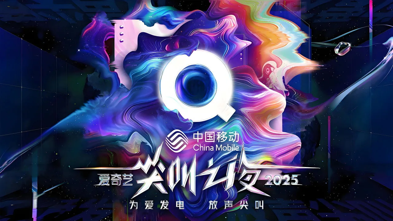 2025爱奇艺尖叫之夜 için arka plan görseli
