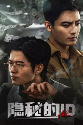 Póster de The Hidden ID