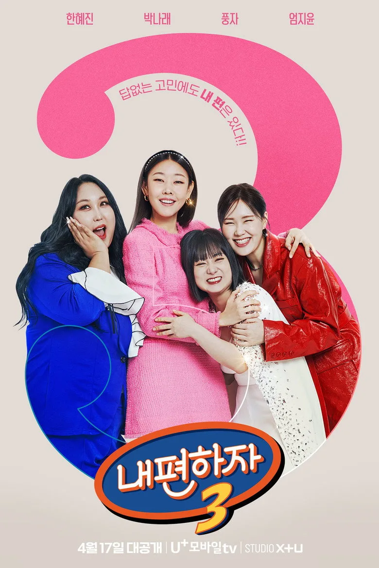 постер 내편하자