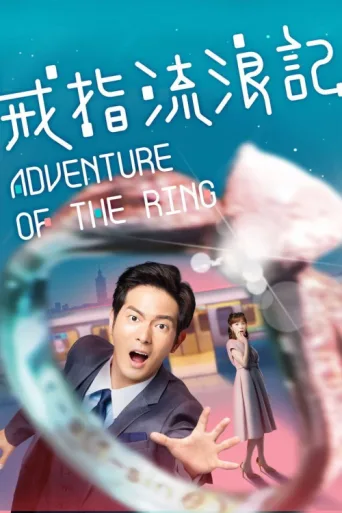 Постер Adventure of the Ring