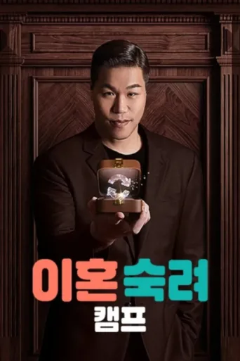 Постер 이혼숙려캠프