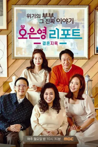 Oh Eun Young’s Report Marriage Hell afişi
