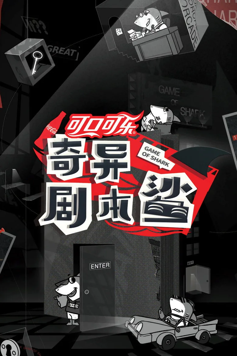 póster de 奇异剧本鲨