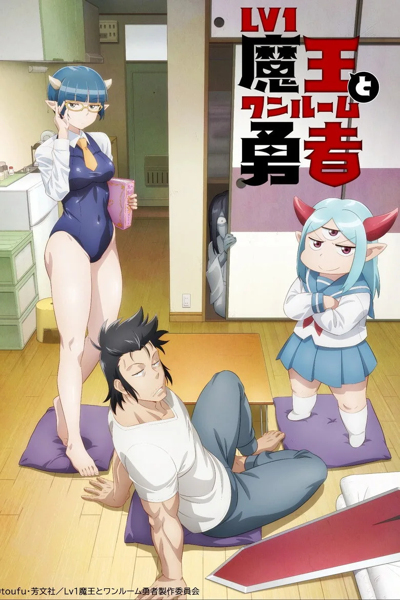 постер Level 1 Demon Lord & One Room Hero