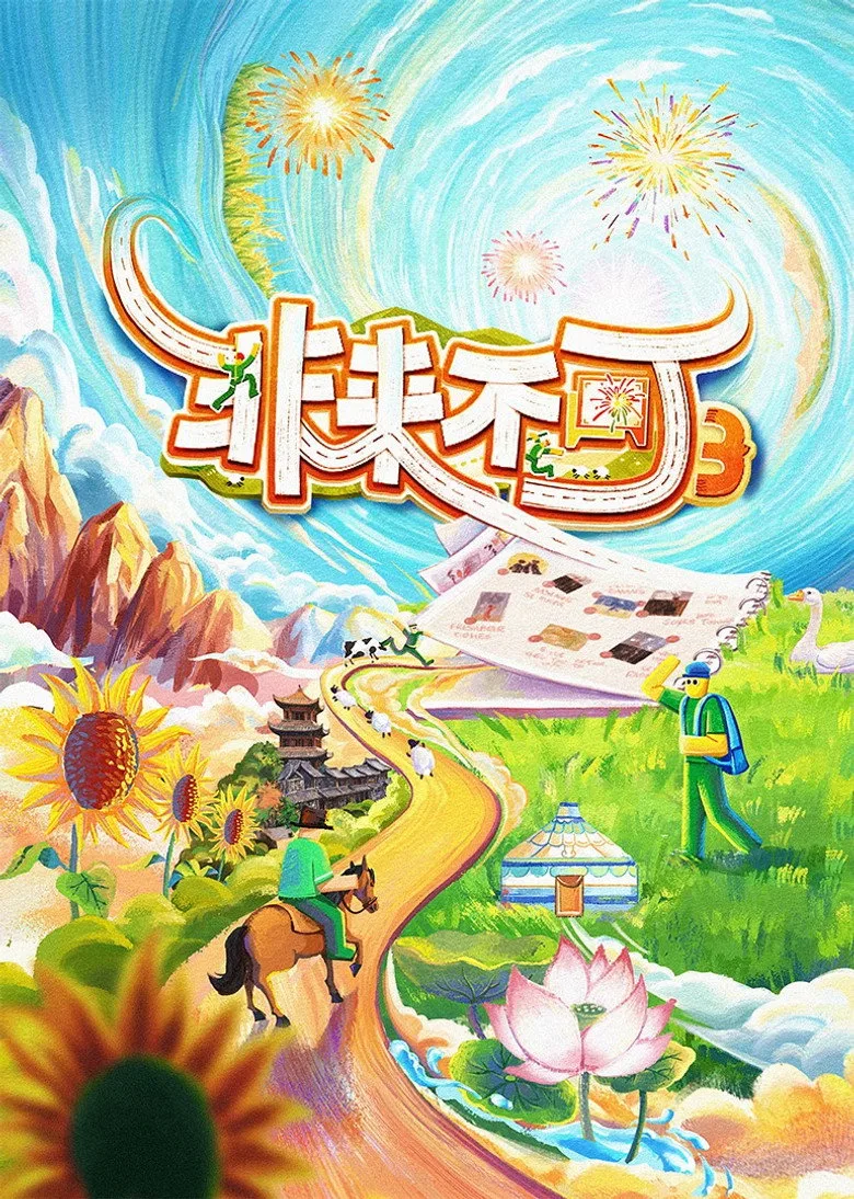 非来不可 poster